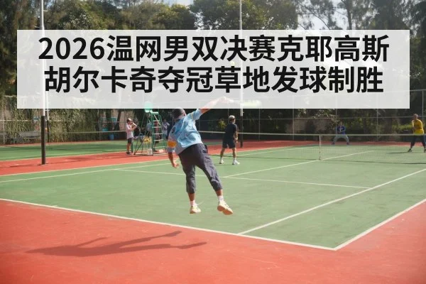 tennis serve grass court