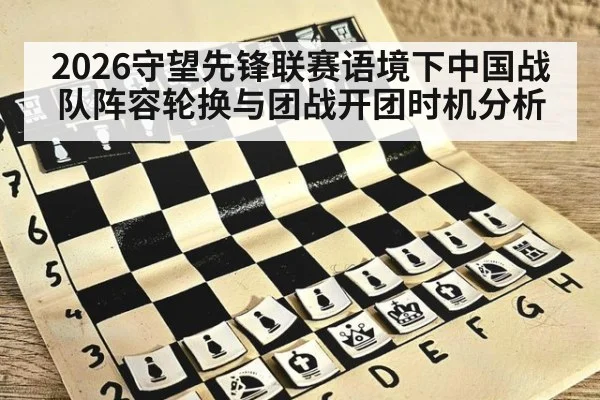 2026守望先锋联赛语境下中国战队阵容轮换与团战开团时机分析
