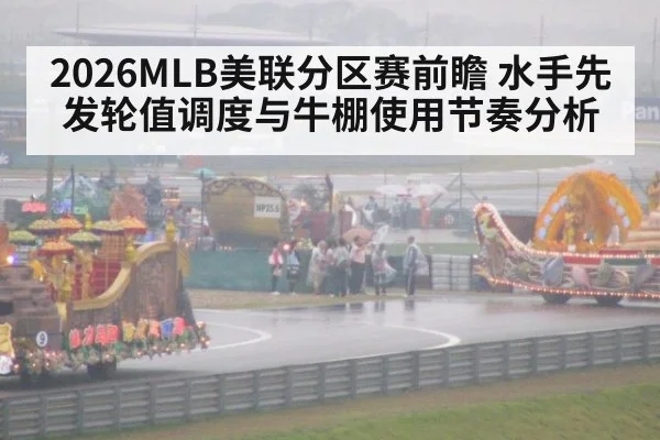 2026MLB美联分区赛前瞻 水手先发轮值调度与牛棚使用节奏分析